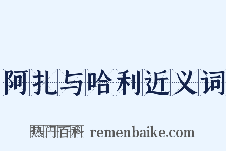 阿扎与哈利近义词是什么意思的图片